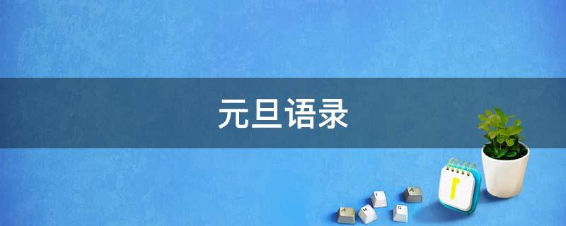 元旦语录 原耽语录