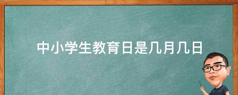 中小学生教育日是几月几日 中小学生教育月是哪一月