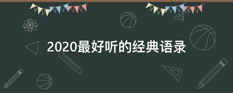 2020最好听的经典语录