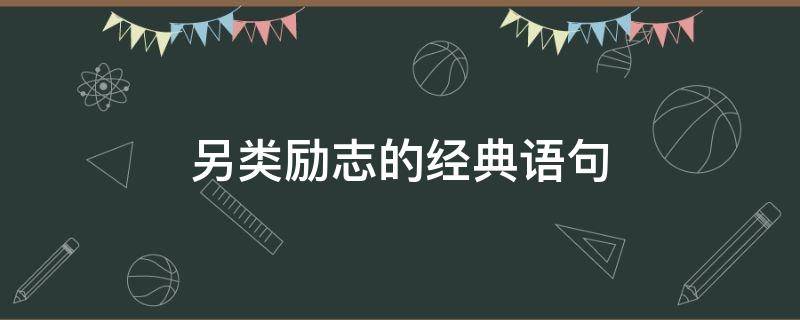 另类励志的经典语句