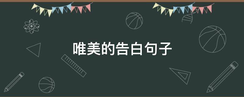 唯美的告白句子（唯美的告白句子英文）