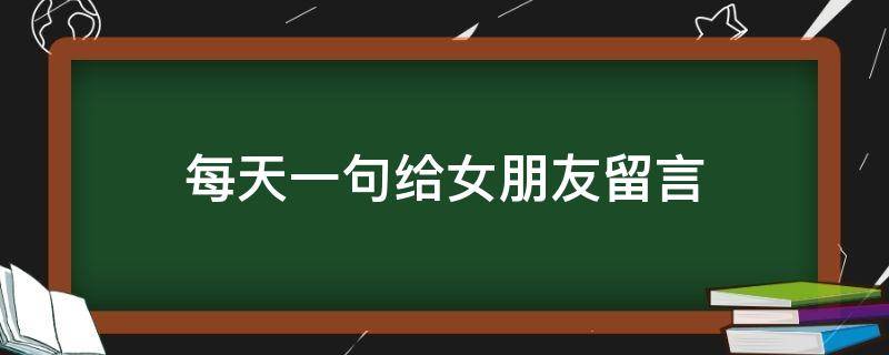 每天一句给女朋友留言