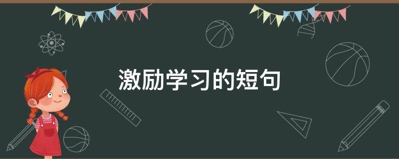 激励学习的短句