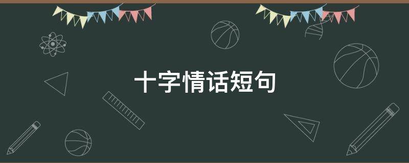 十字情话短句 十字情话短句浪漫委婉