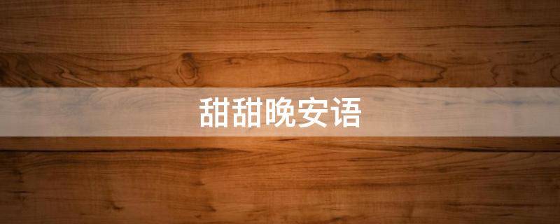 甜甜晚安语 甜甜晚安说说