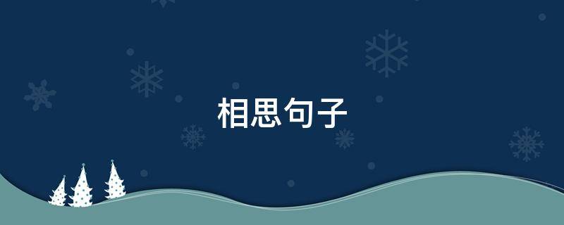 相思句子（你好星期六长相思句子）