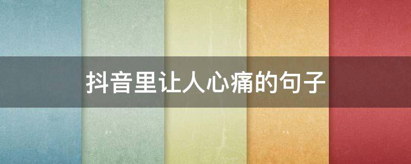 抖音里让人心痛的句子