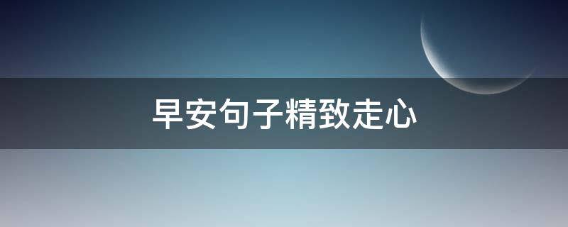 早安句子精致走心 早安句子精致走心图片