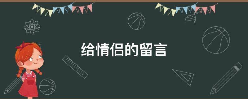给情侣的留言 给情侣的留言暖句