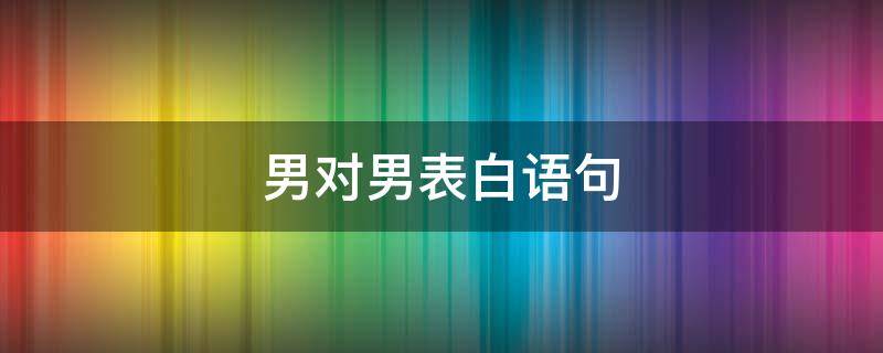 男对男表白语句