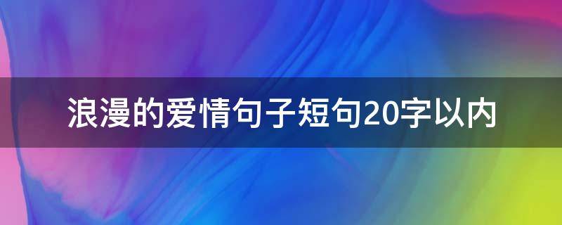 浪漫的爱情句子短句20字以内
