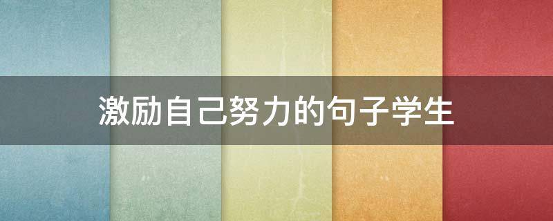 激励自己努力的句子学生 激励自己努力的句子学生作文