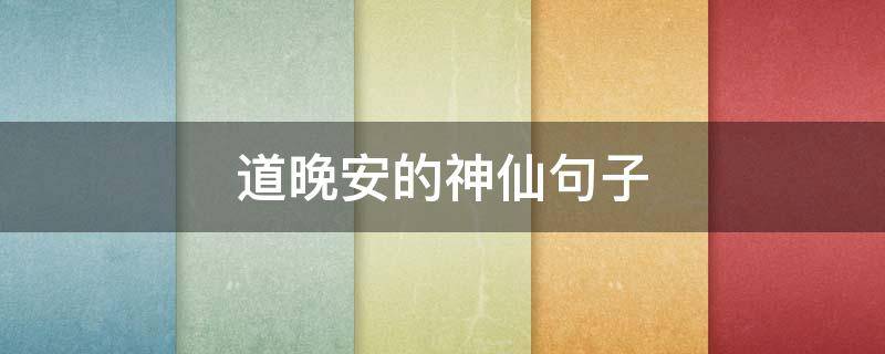 道晚安的神仙句子（道晚安的唯美句子）