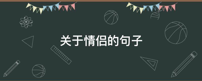关于情侣的句子（关于情侣的句子唯美短句）