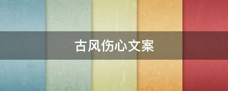 古风伤心文案