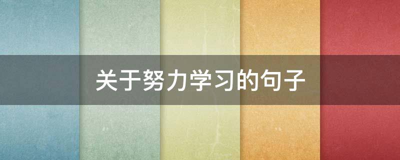 关于努力学习的句子