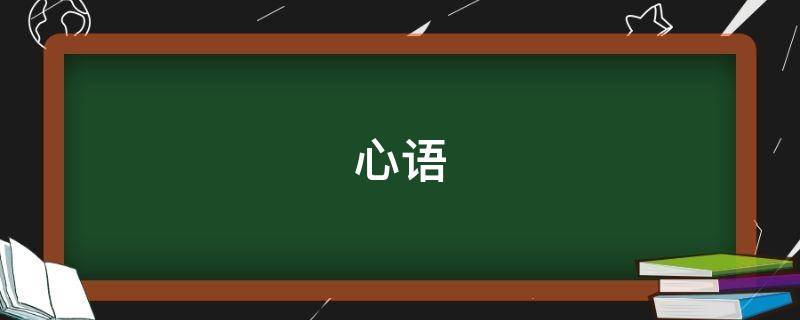 心语