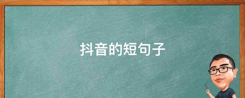 抖音的短句子 抖音短句子说说心情好的