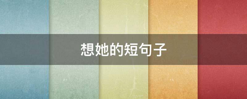 想她的短句子 想她的唯美句子