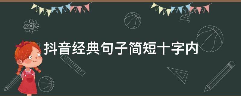 抖音经典句子简短十字内 抖音10字短句