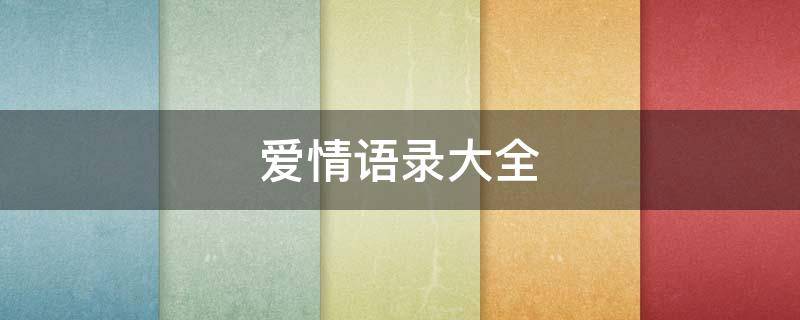爱情语录大全 爱情语录大全 人生感悟