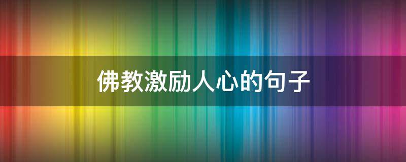 佛教激励人心的句子