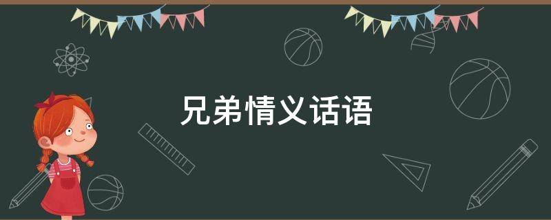 兄弟情义话语（兄弟情义的话语）
