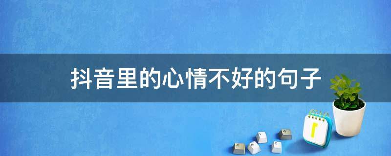 抖音里的心情不好的句子