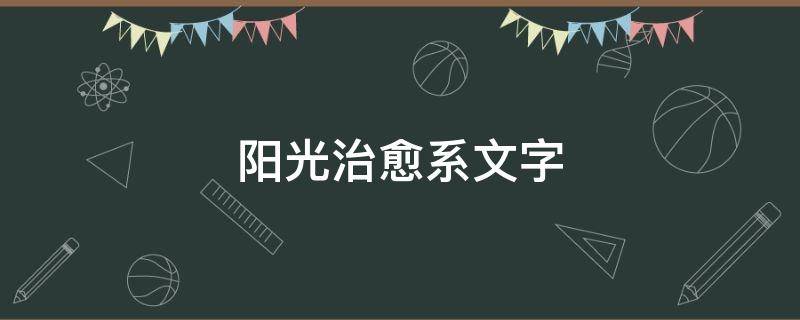 阳光治愈系文字 阳光治愈系文字图片