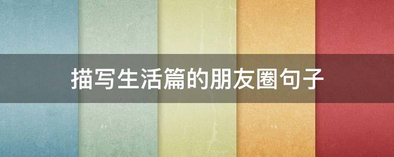 描写生活篇的朋友圈句子