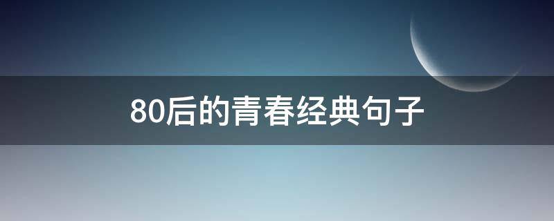 80后的青春经典句子（80后的青春经典句子图片）