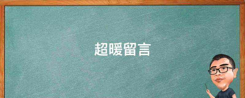 超暖留言 很暖的留言