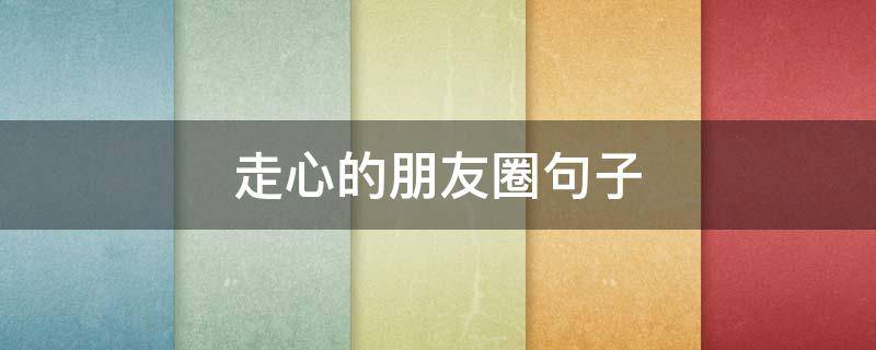 走心的朋友圈句子（一句话致自己）