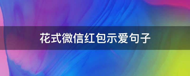花式微信红包示爱句子