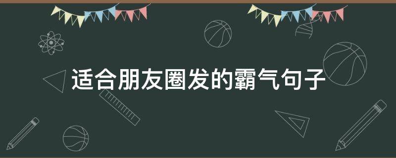 适合朋友圈发的霸气句子 适合朋友圈发的霸气句子图片
