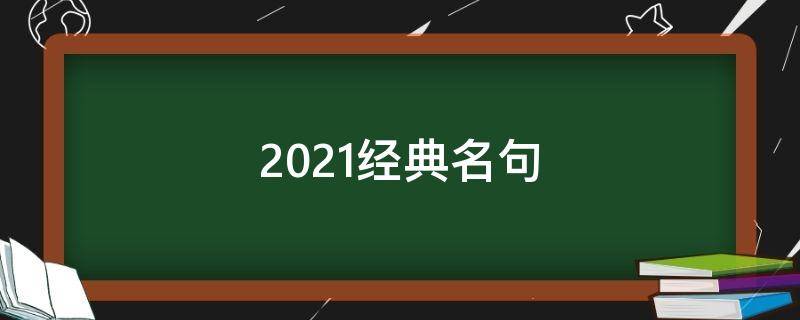 2021经典名句 2021年经典名句