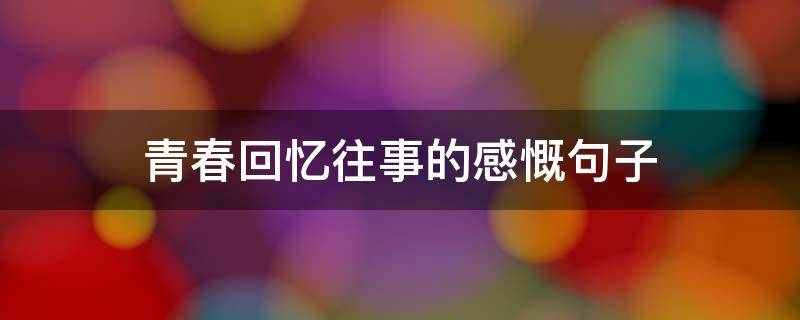 青春回忆往事的感慨句子（70.80后的回忆,太经典了）