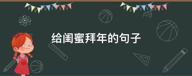 给闺蜜拜年的句子 给闺蜜拜年的话
