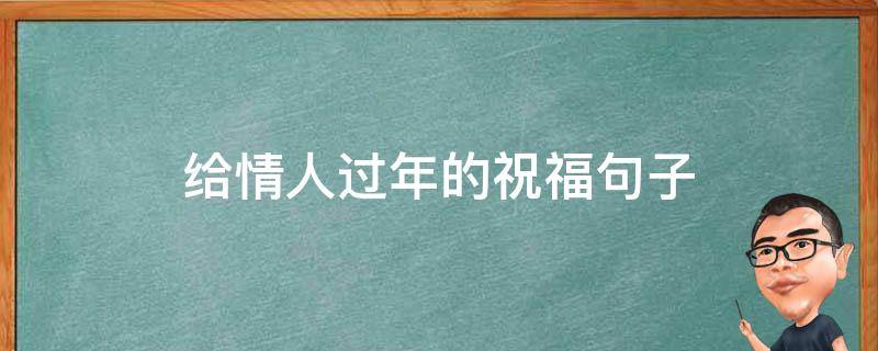 给情人过年的祝福句子