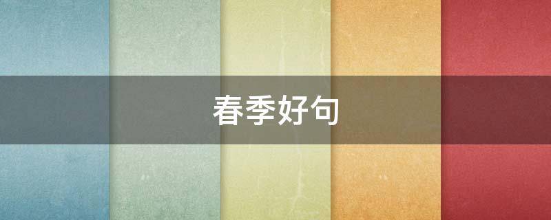 春季好句（春季好句子摘抄）