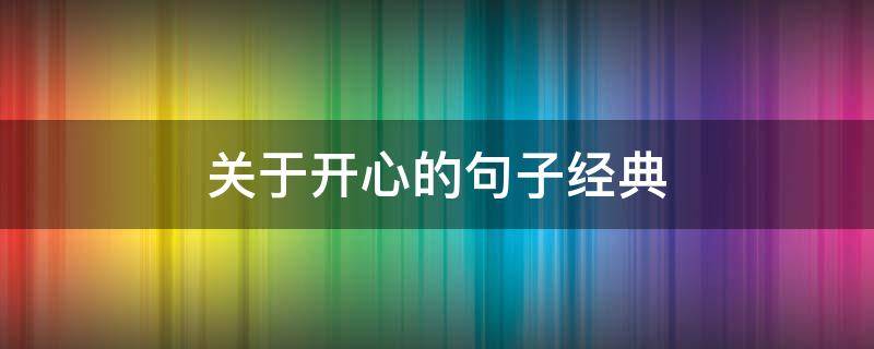 关于开心的句子经典 关于开心的句子经典语录