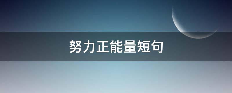 努力正能量短句（阳光努力正能量短句）