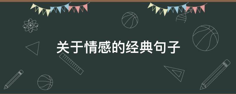 关于情感的经典句子 关于情感的经典句子英文