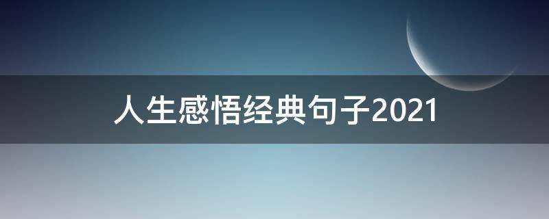 人生感悟经典句子2021 人生感悟经典句子2020