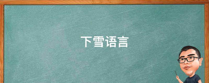 下雪语言 下雪语言表达