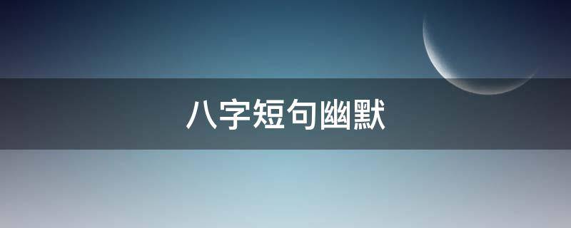 八字短句幽默