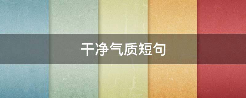 干净气质短句 女人干净气质短句