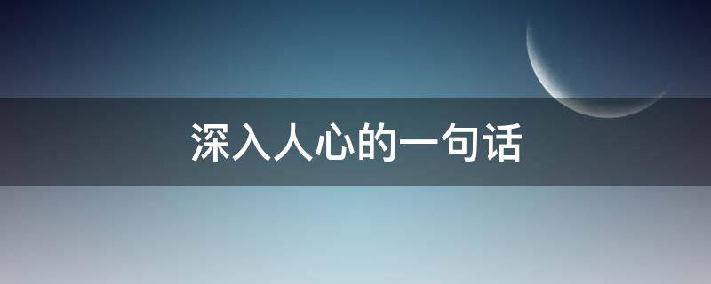 深入人心的一句话（很现实又很扎心的句子）