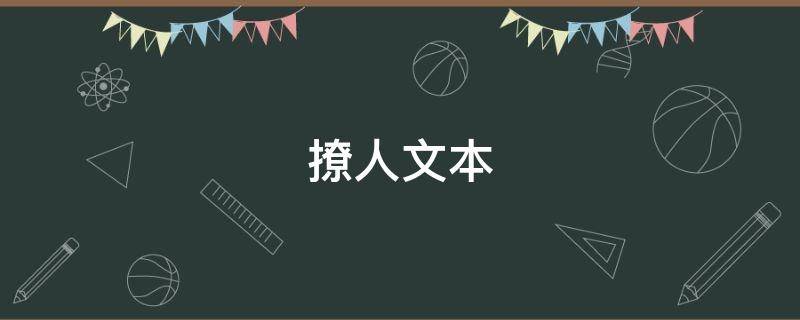 撩人文本（撩人文案）