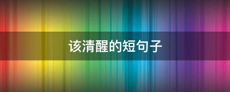 该清醒的短句子